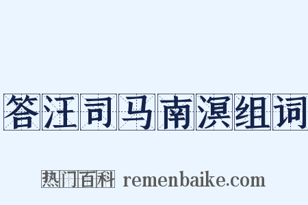 答汪司马南溟组词是什么意思的图片